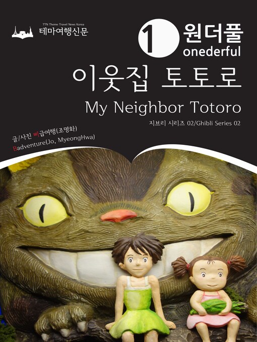 Title details for 지브리 시리즈002 원더풀 이웃집 토토로(Ghibli Series002 Onederful My Neighbor Totoro) by 명화, 조 - Available